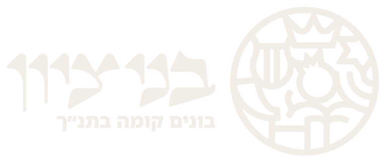 לוגו בני ציון